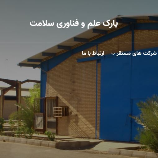 پارک فناوری سلامت